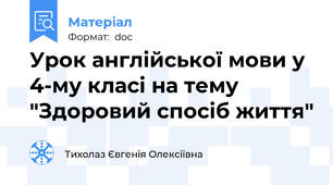 Урок англійської мови у 4-му класі на тему "Здоровий спосіб життя"