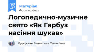 Логопедично-музичне свято «Як Гарбуз насіння шукав»