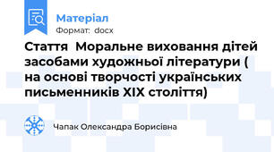 Стаття  Моральне виховання дітей засобами художньої літератури ( на основі творчості українських письменників ХІХ століття)