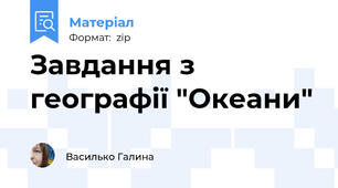 Завдання з географії "Океани"