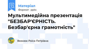 Мультимедійна презентація "БЕЗБАР'ЄРНІСТЬ. Безбар'єрна грамотність"