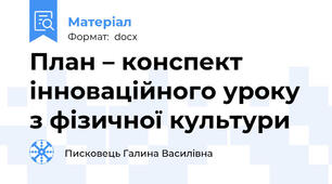 План – конспект інноваційного уроку з фізичної культури