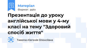 Презентація до уроку англійської мови у 4-му класі на тему "Здоровий спосіб життя"