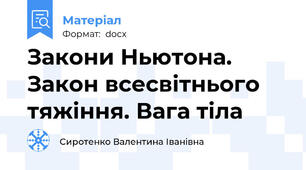 Закони Ньютона. Закон всесвітнього тяжіння. Вага тіла