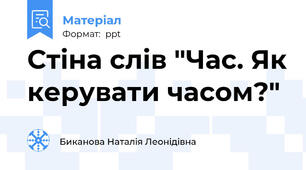 Стіна слів "Час. Як керувати часом?"