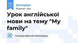Урок англійської мови на тему "My family"