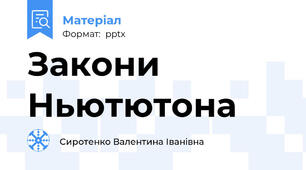 Закони Ньютютона