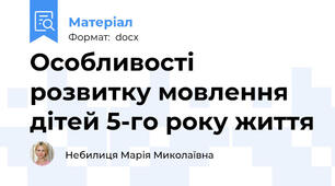 Особливості розвитку мовлення дітей 5-го року життя