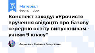 Конспект заходу: «Урочисте вручення свідоцтв про базову середню освіту випускникам - учням 9 класу"