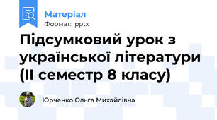 Підсумковий урок з української літератури (ІІ семестр 8 класу)