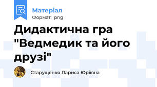 Дидактична гра "Ведмедик та його друзі"