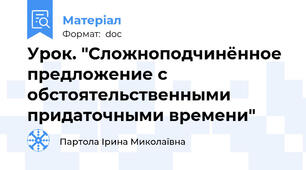 Урок. "Сложноподчинённое предложение с обстоятельственными придаточными времени"