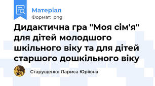 Дидактична гра "Моя сім'я" для дітей молодшого шкільного віку та для дітей старшого дошкільного віку