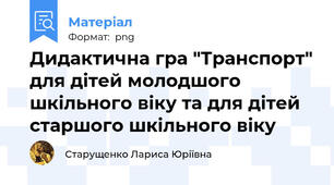 Дидактична гра "Транспорт" для дітей молодшого шкільного віку та для дітей старшого шкільного віку