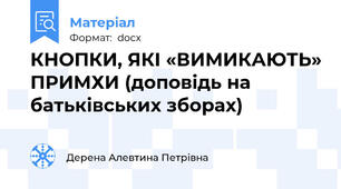 КНОПКИ, ЯКІ «ВИМИКАЮТЬ» ПРИМХИ (доповідь на батьківських зборах)