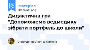 Дидактична гра "Допоможемо ведмедику зібрати портфель до школи"