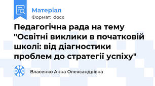 Педагогічна рада на тему "Освітні виклики в початковій школі: від діагностики проблем до стратегії успіху"