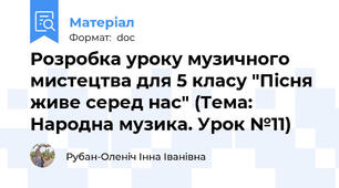 Розробка уроку музичного мистецтва для 5 класу "Пісня живе серед нас" (Тема: Народна музика. Урок №11)