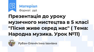 Презентація до уроку музичного мистецтва в 5 класі "Пісня живе серед нас" ( Тема: Народна музика. Урок №11)