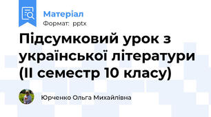 Підсумковий урок з української літератури (ІІ семестр 10 класу)