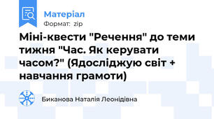Міні-квести "Речення" до теми тижня "Час. Як керувати часом?" (Ядосліджую світ + навчання грамоти)
