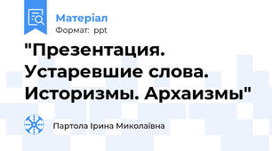 "Презентация. Устаревшие слова. Историзмы. Архаизмы"