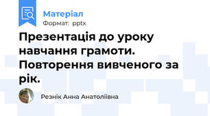 Презентація до уроку  навчання грамоти. Повторення вивченого за рік.