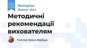 Методичні рекомендації вихователям