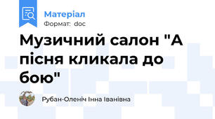 Музичний салон "А пісня кликала до бою"