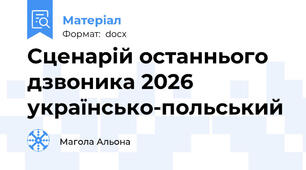 Сценарій останнього дзвоника 2026 українсько-польський