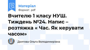 Вчителю 1 класу НУШ. Тиждень №24. Напис – розтяжка « Час. Як керувати часом»