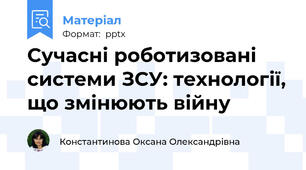 Сучасні роботизовані системи ЗСУ: технології, що змінюють війну