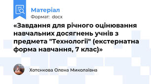 «Завдання для річного оцінювання навчальних досягнень учнів з предмета "Технології" (екстернатна форма навчання, 7 клас)»
