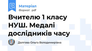 Вчителю 1 класу НУШ. Медалі дослідників часу