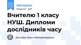 Вчителю 1 класу НУШ. Дипломи дослідників часу