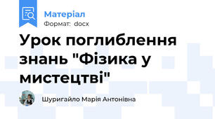 Урок поглиблення знань "Фізика у мистецтві"
