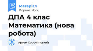 ДПА 4 клас Математика (нова робота)
