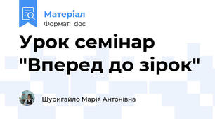 Урок семінар "Вперед до зірок"