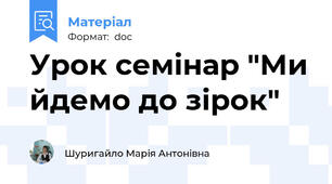 Урок семінар "Ми йдемо до зірок"
