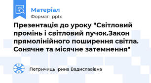 Презентація до уроку "Світловий промінь і світловий пучок.Закон прямолінійного поширення світла. Сонячне та місячне затемнення"