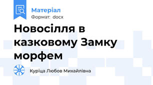 Новосілля в казковому Замку морфем