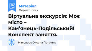 Віртуальна екскурсія: Моє місто – Кам’янець-Подільський! Конспект заняття.