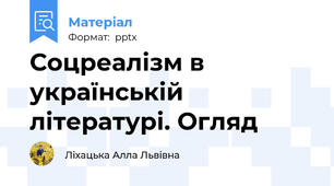 Соцреалізм в українській літературі. Огляд