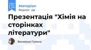 Презентація "Хімія на сторінках літератури"