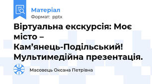 Віртуальна екскурсія: Моє місто – Кам’янець-Подільський! Мультимедійна презентація.