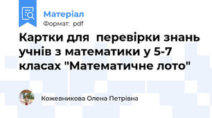 Картки для  перевірки знань учнів з математики у 5-7 класах "Математичне лото"
