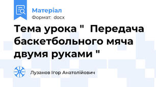 Тема урока "  Передача баскетбольного мяча двумя руками "
