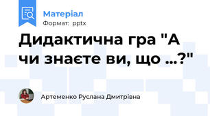 Дидактична гра "А чи знаєте ви, що ...?"