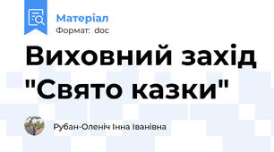 Виховний захід "Свято казки"