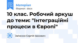 10 клас. Робочий аркуш до теми: "Інтеграційні процеси в Європі"